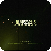 皇牌空战5