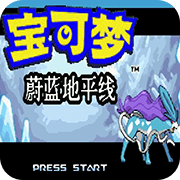 口袋妖怪 蔚蓝地平线