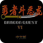 勇者斗恶龙3 魔物与咒文官译版