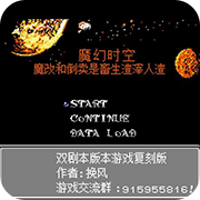 机战二魔幻时空（上）