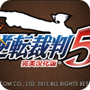 逆转裁判5