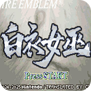 火焰纹章 白衣女巫