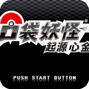 口袋妖怪 起源心金4.02