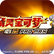 口袋妖怪 心金Promax 完结版