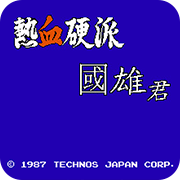 热血硬派 汉化版