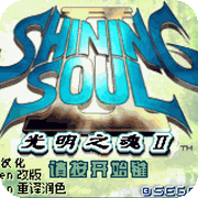 光明之魂2改版