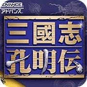 三国志 孔明传 完全汉化版
