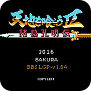 吞食天地2 蜀汉巾帼传