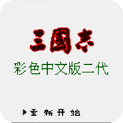 三国志2 武将不死版本