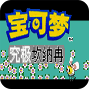 口袋妖怪 究极坎纳冉