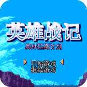 英雄战记 汉化版