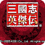 三国志英杰传 完全汉化版