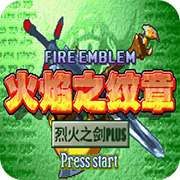 火焰纹章 烈火之剑Plus 5.0