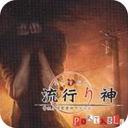 流行之神 日版