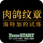火焰纹章 海特加的试炼