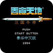 吞食天地 逆转六五将