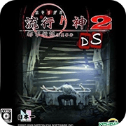 流行之神2 DS 日版