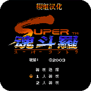 魂斗罗2 困难版1.1