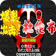 时间飞船系列：爆裂出击！杜伦布