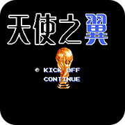 天使之翼2 逆转冷板凳