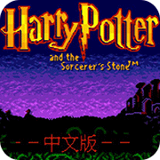 哈利波特与魔法石 汉化版