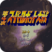 机战4失忆的白河愁