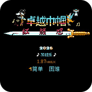 吞食天地 臻彩卓越巾帼