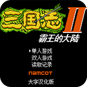 三国志2 霸王的大陆终极版