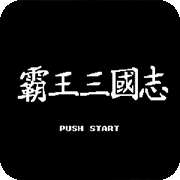 霸王三国