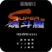 魂斗罗2困难版