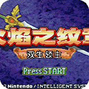 火焰纹章 双生领主零成长版