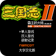 三国志2 霸王的大陆 纯净版1.0修改版
