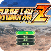 超级机器人大战Z best（真唱版）